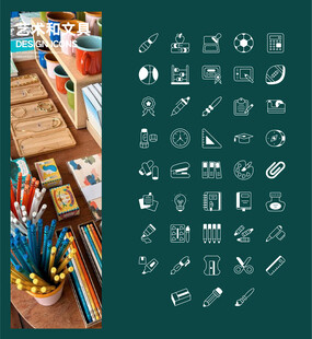 艺术和文具