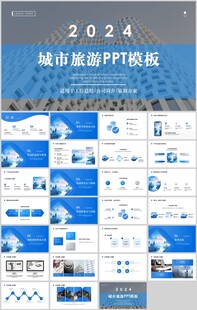 城市旅游PPT