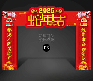 蛇年门头