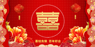 结婚 