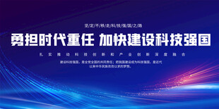 加快建设科技强国展板