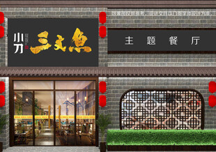 小刀三文鱼门面字体设计