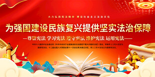 宪法宣传标语展板