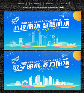 科技智慧丽水展板