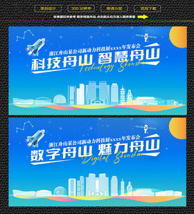 科技智慧舟山展板