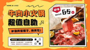 牛肉小火锅海报