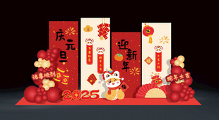 新年元旦布置