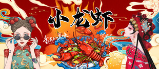 小龙虾