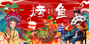 国潮烤鱼背景墙