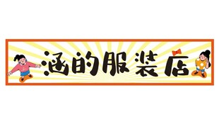 服装店