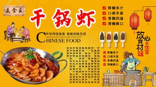 干锅虾背景墙