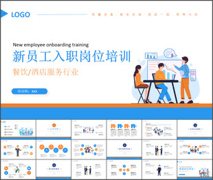 新员工岗位入职培训通用PPT模