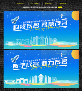 科技智慧茂名展板