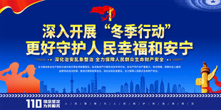 冬季行动宣传标语