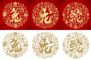 金红兔龙蛇生肖书法底纹