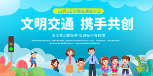 2024全国交通安全日展板