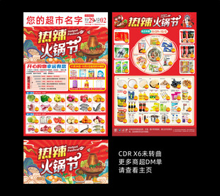 超市火锅节DM单