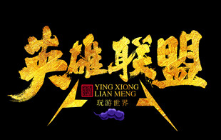 英雄联盟