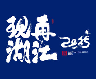 再现江湖