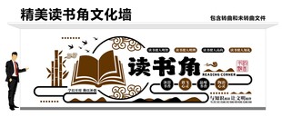 读书角文化墙