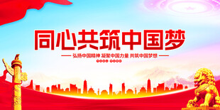 同心共筑中国梦