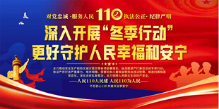 冬季行动宣传展板