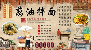 葱油拌面背景墙