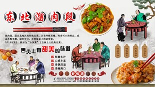 东北溜肉段
