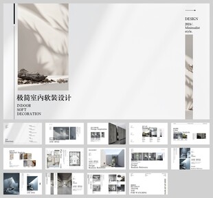 极简室内软件设计方案ppt模板