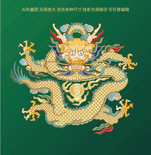 精细吉祥龙纹