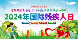 国际残疾人日