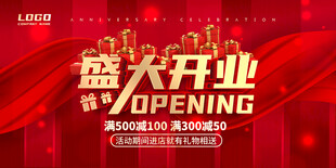盛大开业