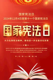 国家宪法日宣传海报