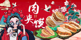 国潮肉夹馍