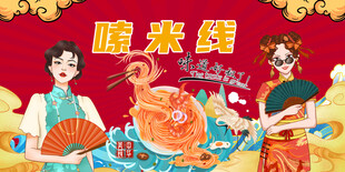 国潮嗦米线背景灯箱