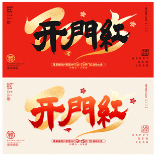 开门红