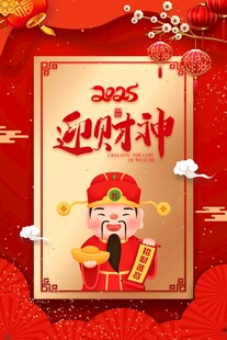 2025迎财神