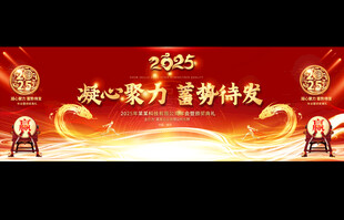 2025企业年会舞台背景
