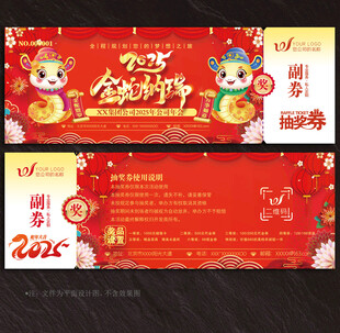 2025蛇年抽奖券