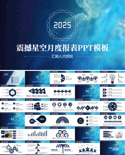 蓝色星空月度报告年终总结ppt