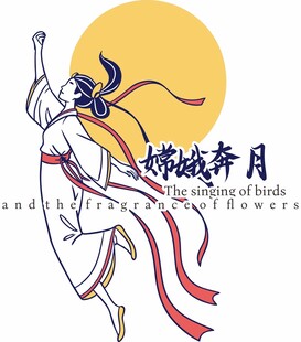 嫦娥奔月