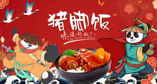 熊猫猪脚饭