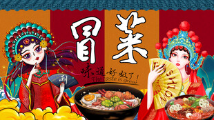 冒菜