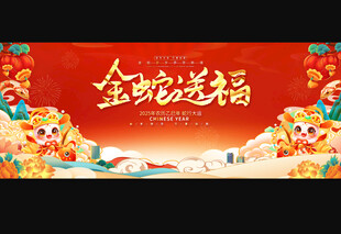 2025蛇年宣传展板