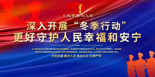 开展冬季行动展板