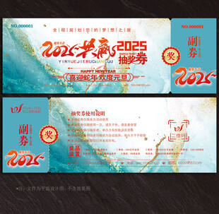 2025蛇年抽奖券