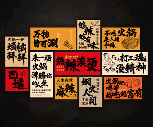 火锅店海报挂画火锅店文化墙