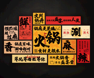 火锅文化墙壁画展板