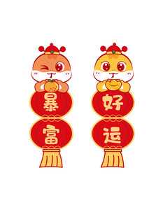 蛇宝宝 好运暴富