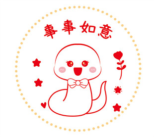 蛇卡通事事如意插画线稿简笔画